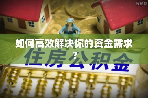 明溪如何高效解决你的资金需求？