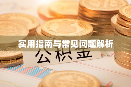 明溪实用指南与常见问题解析