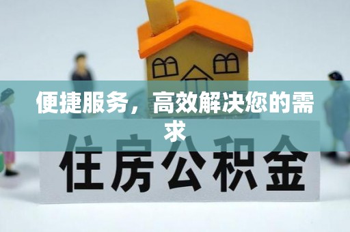 明溪便捷服务，高效解决您的需求