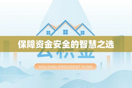 明溪保障资金安全的智慧之选