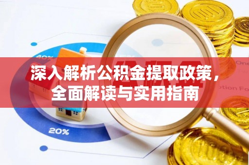 明溪深入解析公积金提取政策，全面解读与实用指南