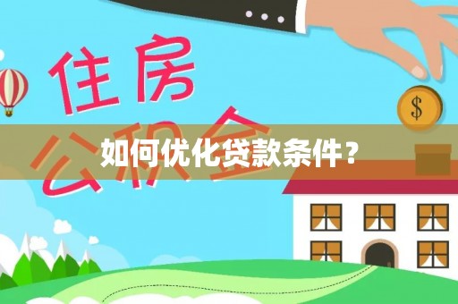 明溪如何优化贷款条件？