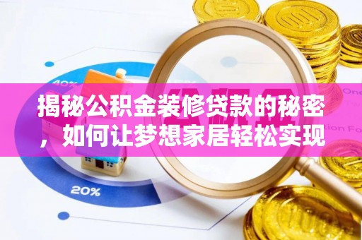 明溪揭秘公积金装修贷款的秘密，如何让梦想家居轻松实现？