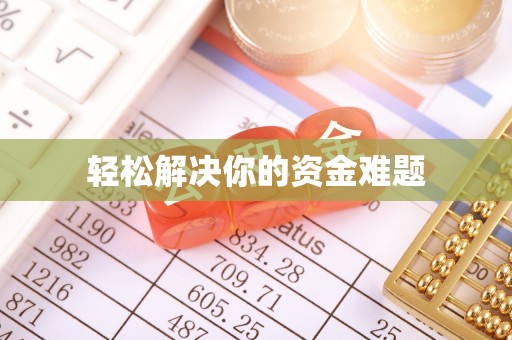 明溪轻松解决你的资金难题
