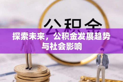 明溪探索未来，公积金发展趋势与社会影响