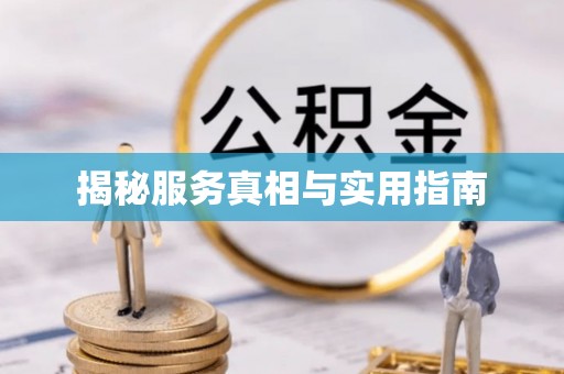 明溪揭秘服务真相与实用指南
