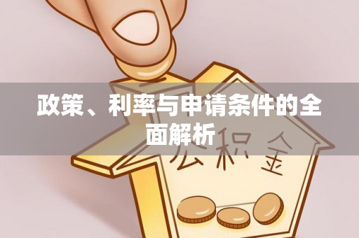 明溪政策、利率与申请条件的全面解析