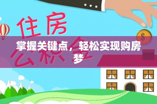 明溪掌握关键点，轻松实现购房梦