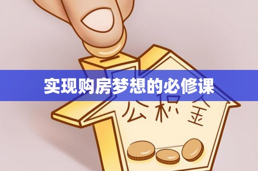明溪实现购房梦想的必修课