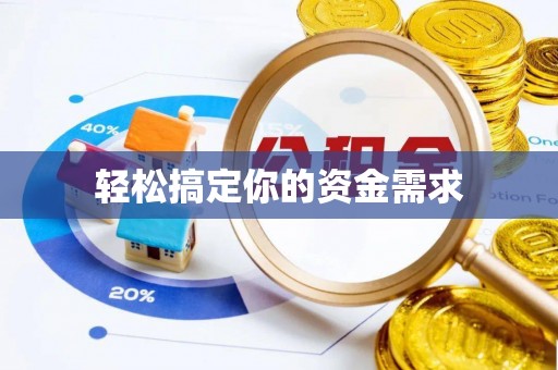 明溪轻松搞定你的资金需求