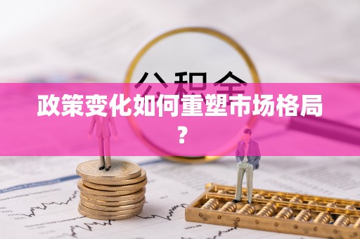 明溪政策变化如何重塑市场格局？
