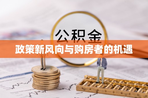 明溪政策新风向与购房者的机遇