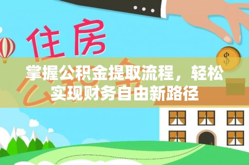 明溪掌握公积金提取流程，轻松实现财务自由新路径
