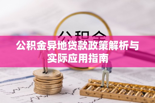明溪公积金异地贷款政策解析与实际应用指南