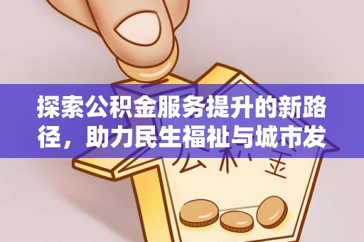 明溪探索公积金服务提升的新路径，助力民生福祉与城市发展