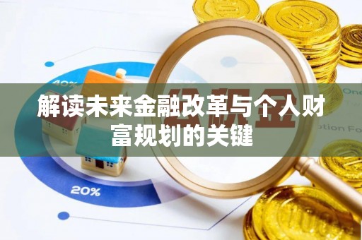 明溪解读未来金融改革与个人财富规划的关键