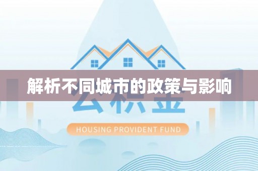 明溪解析不同城市的政策与影响