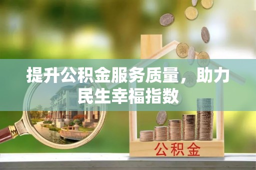 明溪提升公积金服务质量，助力民生幸福指数