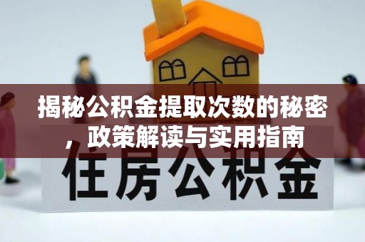 明溪揭秘公积金提取次数的秘密，政策解读与实用指南