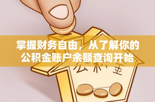 明溪掌握财务自由，从了解你的公积金账户余额查询开始