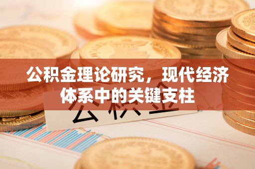 明溪公积金理论研究，现代经济体系中的关键支柱