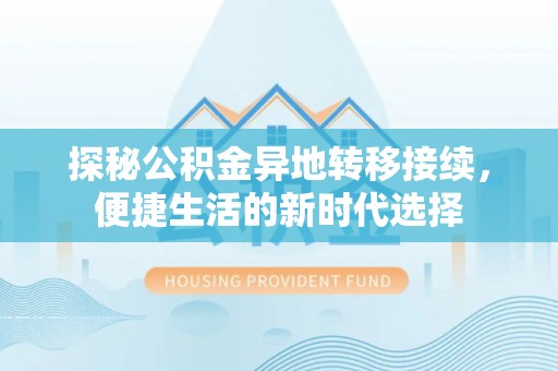 明溪探秘公积金异地转移接续，便捷生活的新时代选择