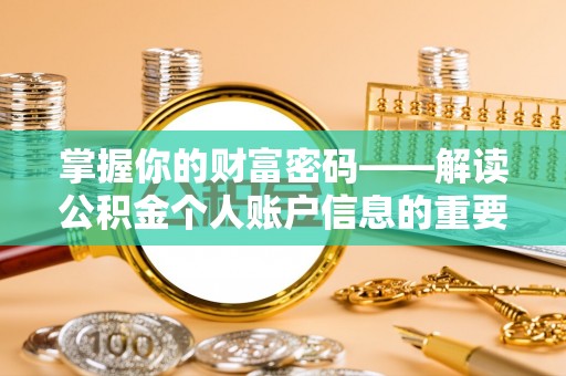 明溪掌握你的财富密码——解读公积金个人账户信息的重要性
