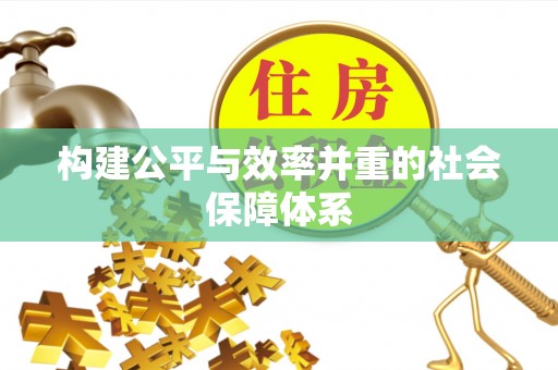 明溪构建公平与效率并重的社会保障体系