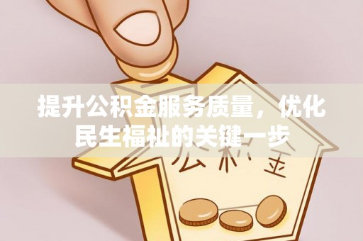 明溪提升公积金服务质量，优化民生福祉的关键一步