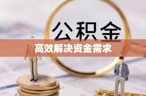 明溪高效解决资金需求