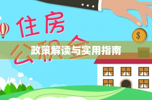 明溪政策解读与实用指南