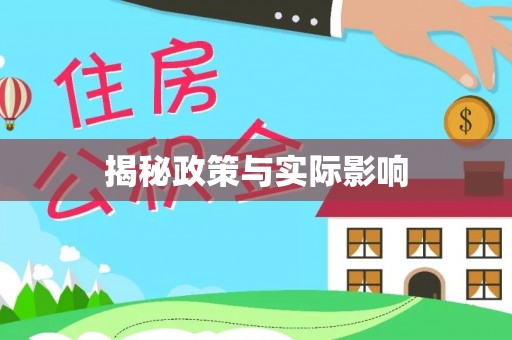 明溪揭秘政策与实际影响
