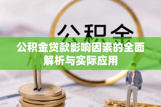 明溪公积金贷款影响因素的全面解析与实际应用