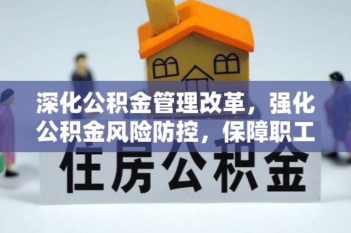 明溪深化公积金管理改革，强化公积金风险防控，保障职工权益