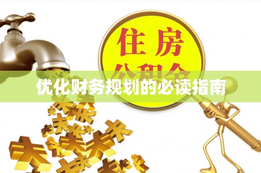 明溪优化财务规划的必读指南
