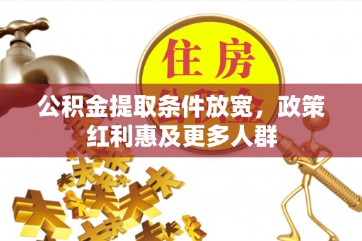 明溪公积金提取条件放宽，政策红利惠及更多人群