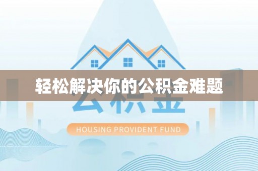 明溪轻松解决你的公积金难题