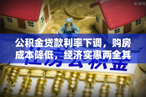 明溪公积金贷款利率下调，购房成本降低，经济实惠两全其美