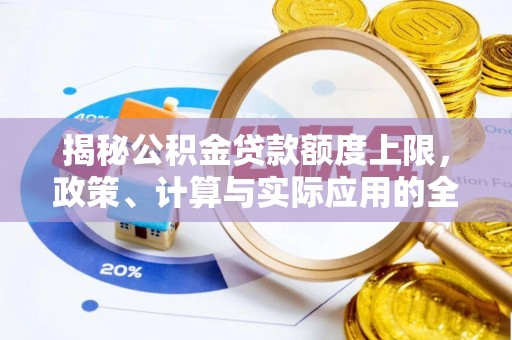 明溪揭秘公积金贷款额度上限，政策、计算与实际应用的全面解析