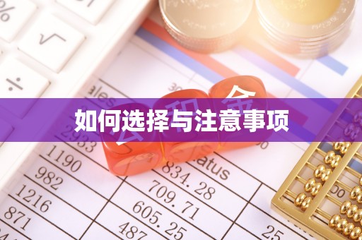 明溪如何选择与注意事项