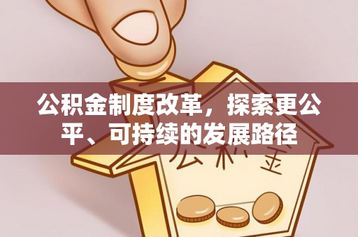 明溪公积金制度改革，探索更公平、可持续的发展路径