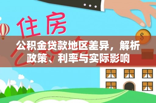 明溪公积金贷款地区差异，解析政策、利率与实际影响