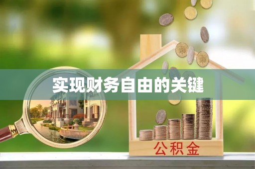 明溪实现财务自由的关键