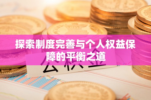 明溪探索制度完善与个人权益保障的平衡之道