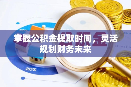 明溪掌握公积金提取时间，灵活规划财务未来