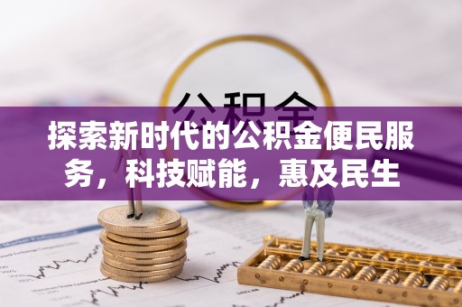 明溪探索新时代的公积金便民服务，科技赋能，惠及民生