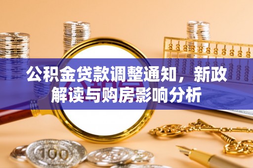 明溪公积金贷款调整通知，新政解读与购房影响分析