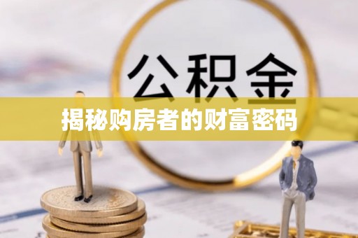 明溪揭秘购房者的财富密码