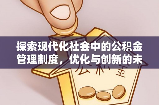 明溪探索现代化社会中的公积金管理制度，优化与创新的未来方向