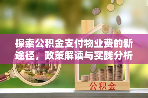明溪探索公积金支付物业费的新途径，政策解读与实践分析